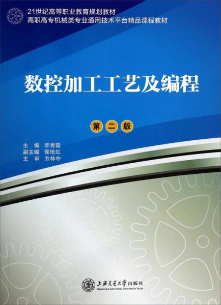 数控加工工艺及编程（第2版）/高职高专机械类专业通用技术平台精品课程教材