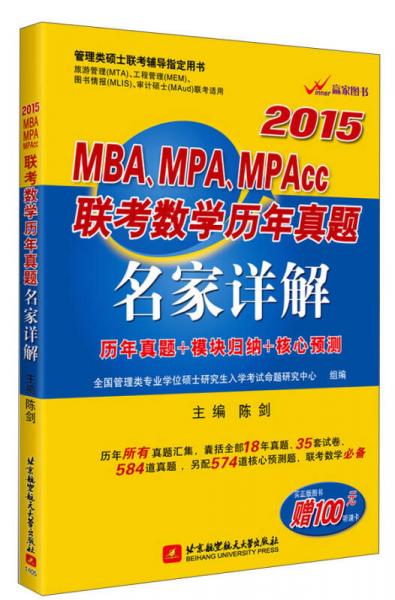 陈剑2015MBA、MPA、MPAcc联考数学历年真题名家详解（历年真题+模块归纳+核心预测）