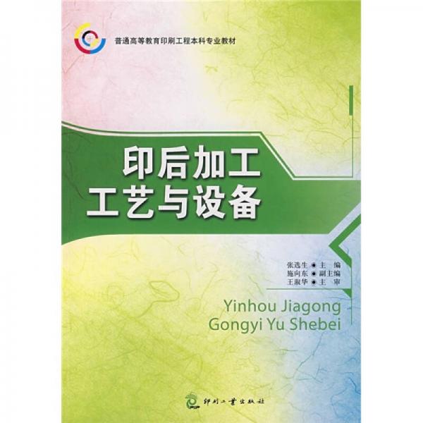 普通高等教育印刷工程本科专业教材：印后加工工艺与设备