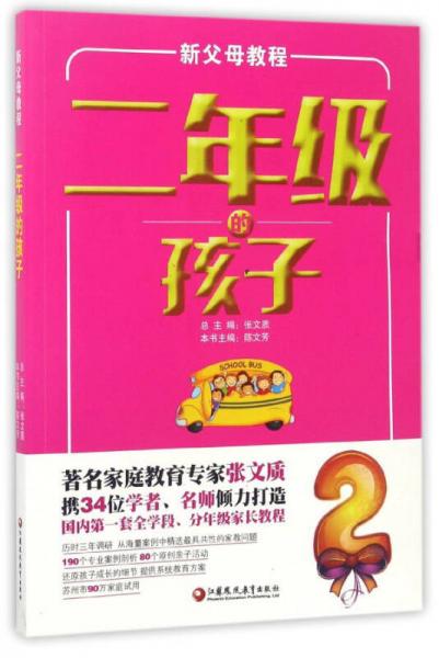 新父母教程：二年級(jí)的孩子