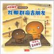 烤焦面包 我那群麻吉朋友
