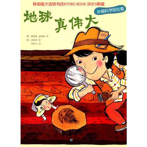 地球真?zhèn)ゴ蟆钊た茖W(xué)輕松看