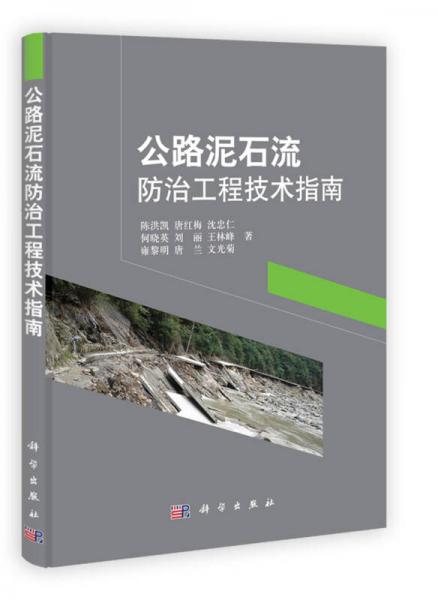 公路泥石流防治工程技術(shù)指南