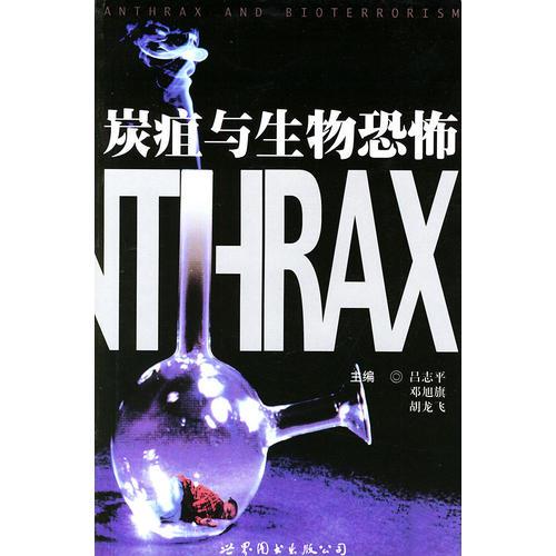 炭疽與生物恐怖