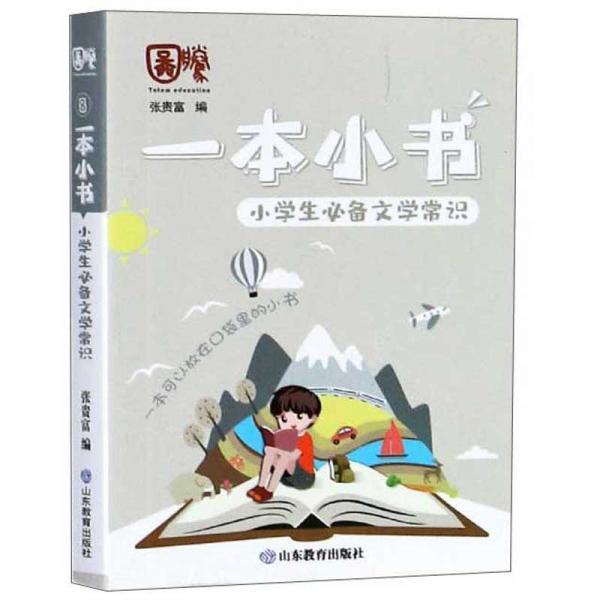 小學生必備文學常識/一本小書