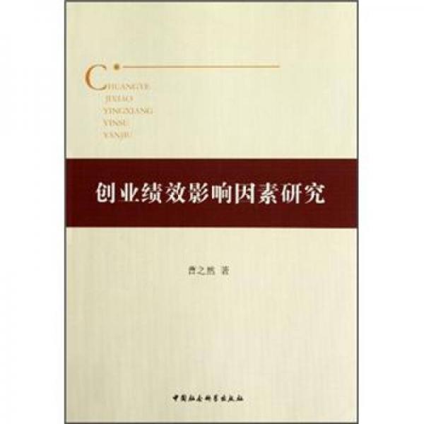 創(chuàng)業(yè)績(jī)效影響因素研究