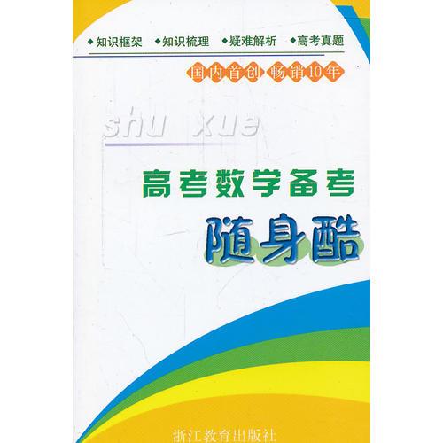 高考數(shù)學(xué)備考隨身酷