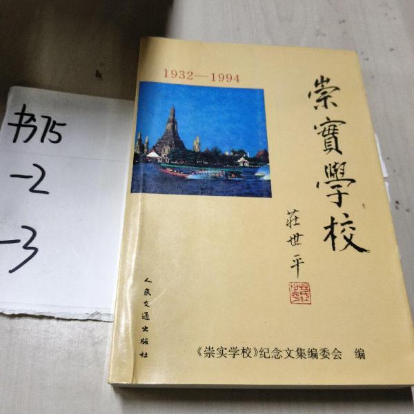 崇實學(xué)校:暹羅《崇實學(xué)校》紀(jì)念文集:1932～1994