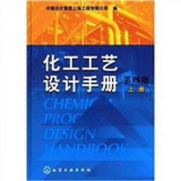 化工工艺设计手册（第4版 上册）