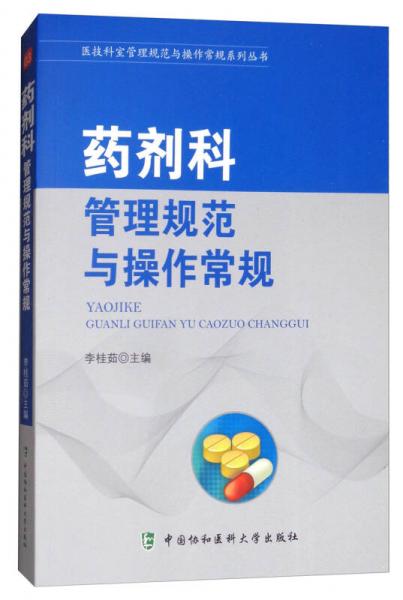 药剂科管理规范与操作常规/医技科室管理规范与操作常规系列丛书
