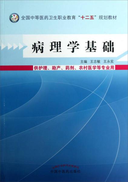 病理学基础/全国中等医药卫生职业教育“十二五”规划教材