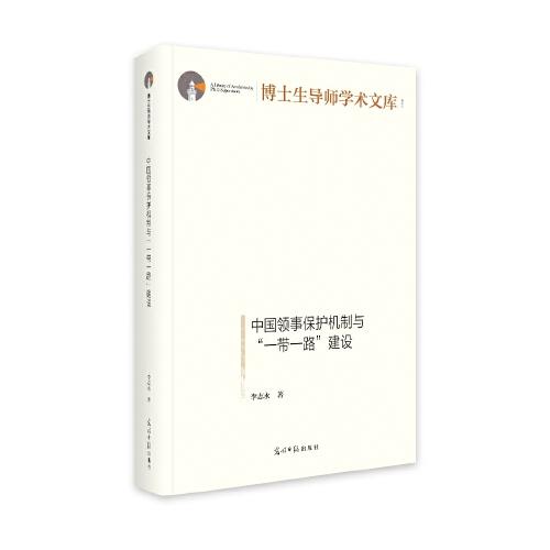 中國領事保護機制與“一帶一路”建設
