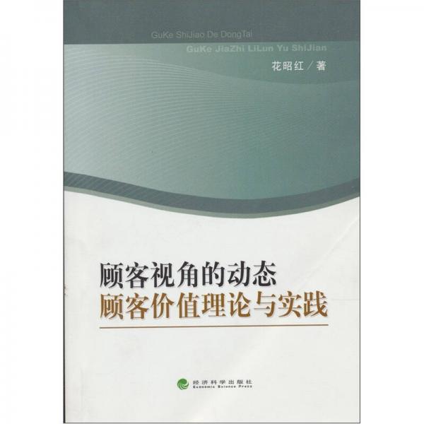 顧客視角的動(dòng)態(tài)顧客價(jià)值理論與實(shí)踐
