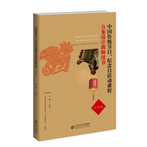 中国传统节日、纪念日活动课程方案设计教师用书（中学版）