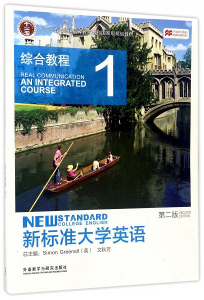 新標(biāo)準(zhǔn)大學(xué)英語（第二版）綜合教程. 1