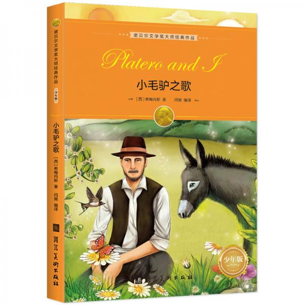 諾貝爾文學(xué)獎(jiǎng)大師經(jīng)典作品·少年版：小毛驢之歌