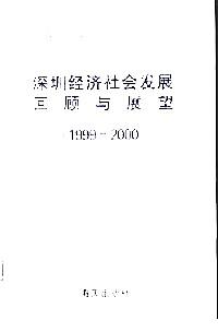 深圳經(jīng)濟(jì)社會(huì)發(fā)展回顧與展望 