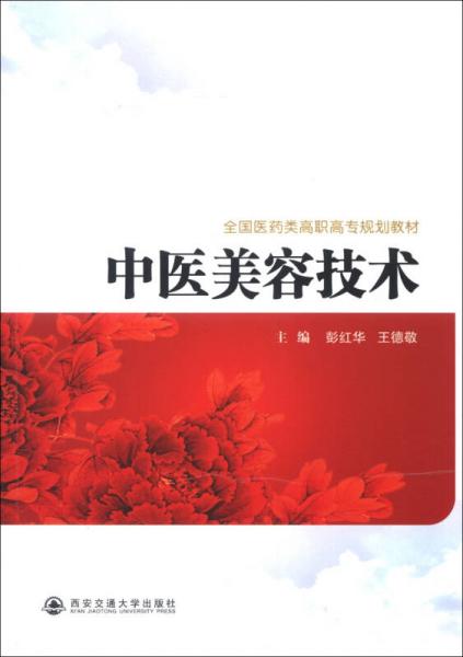 全國(guó)醫(yī)藥類高職高專規(guī)劃教材：中醫(yī)美容技術(shù)