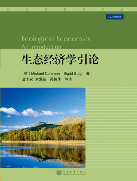 生态经济学引论