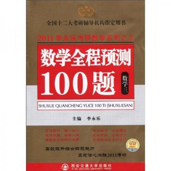 李永乐全国硕士研究生入学考试用书系列·数学全程预测100题：数3（2011版）