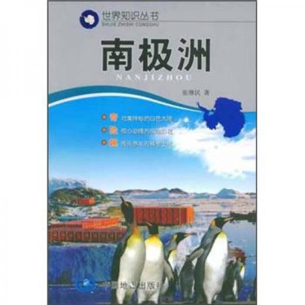 世界知识丛书：南极洲