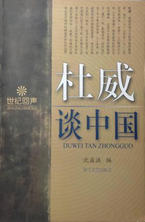 杜威談中國