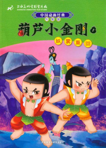 中國動畫經(jīng)典·葫蘆小金剛（1）：妖霧重回（升級版）