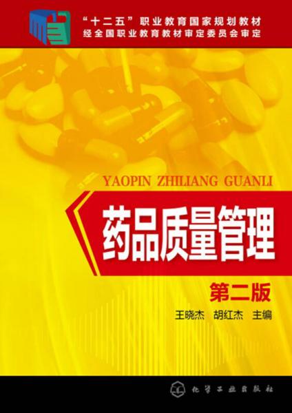 藥品質(zhì)量管理(王曉杰)（第二版）