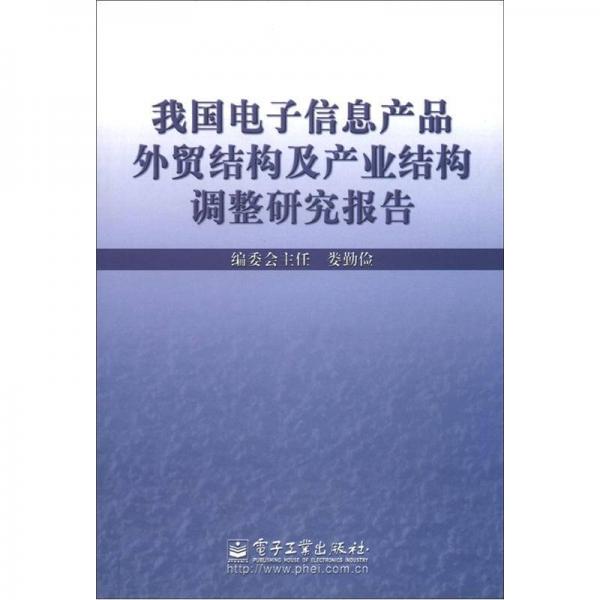 我国电子信息产品外贸结构及产业结构调整研究报告