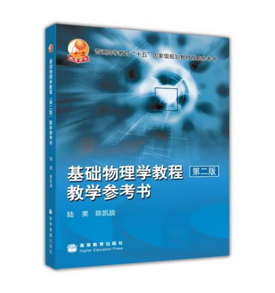 基礎(chǔ)物理學(xué)教程（第二版）教學(xué)參考書