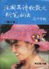汪國(guó)真詩(shī)歌散文鋼筆書法