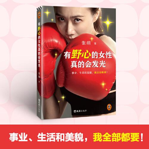有野心的女性真的會發(fā)光（張萌散文集重磅上市！寫給所有女生的成長指南！擁有向前一步的力量，看完再也不迷茫）讀客經(jīng)管文庫