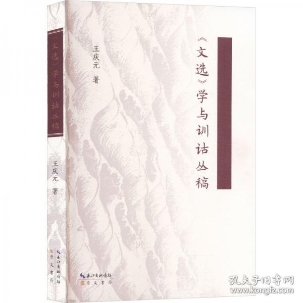 《文选》学与训诂丛稿