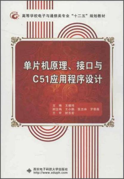 高職學(xué)校電子與通信類專業(yè)“十二五”規(guī)劃教材·單片機(jī)原理、接口與C51應(yīng)用程序設(shè)計(jì)