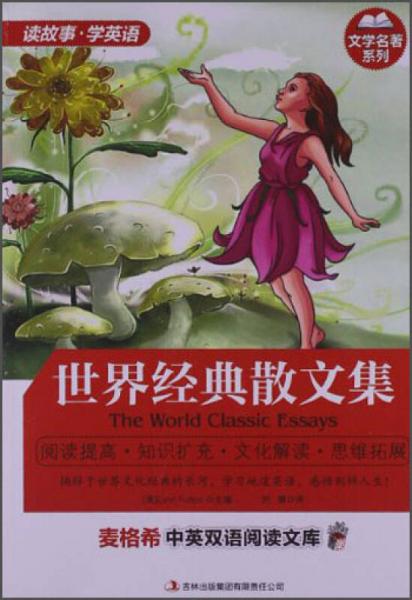 麥格希中英雙語(yǔ)閱讀文庫(kù)·文學(xué)名著系列：世界經(jīng)典散文集（英漢對(duì)照）