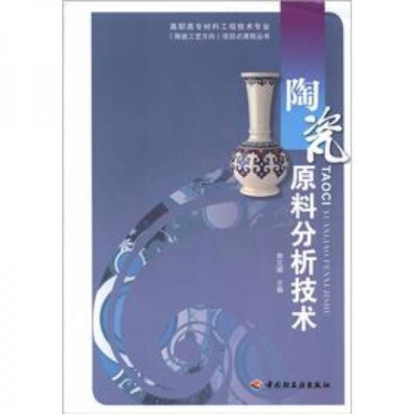 高职高专材料工程技术专业（陶瓷工艺方向）项目式课程丛书：陶瓷原料分析技术