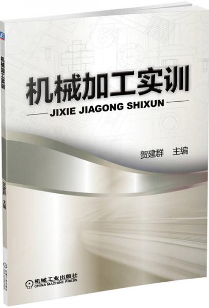機(jī)械加工實(shí)訓(xùn)