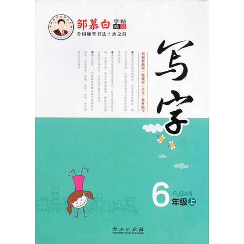 16秋邹慕白字帖写字-人教版6年级（上）