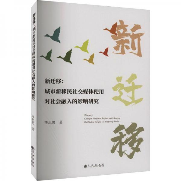 新遷移:城市新移民社交媒體使用對(duì)社會(huì)融入的影響研究 社會(huì)科學(xué)總論、學(xué)術(shù) 李思思著 新華正版