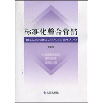 標(biāo)準(zhǔn)化整合營(yíng)銷
