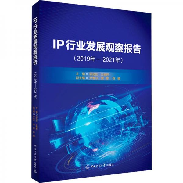IP行業(yè)發(fā)展觀察報(bào)告(2019年-2021年)