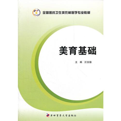 美育基礎(chǔ)  全國醫(yī)藥衛(wèi)生類農(nóng)村醫(yī)學專業(yè)教材