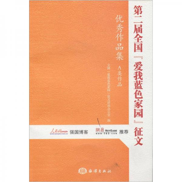 第二屆全國“愛我藍色家園”征文優(yōu)秀作品集