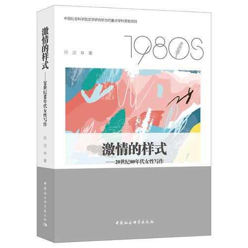 激情的樣式——20世紀(jì)80年代女性寫作