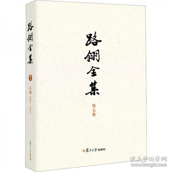 路翎全集 第七卷