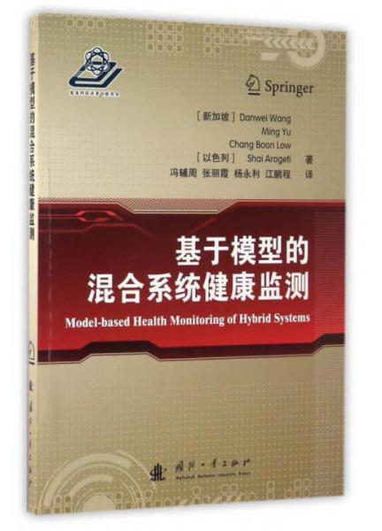 基于模型的混合系統(tǒng)健康監(jiān)測(cè)