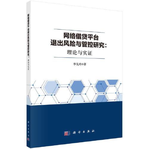 網(wǎng)絡(luò)借貸平臺退出風(fēng)險與管控研究：理論與實(shí)證