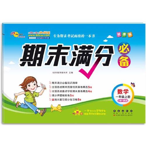 期末满分必备数学一年级 上册21秋北师大课标版