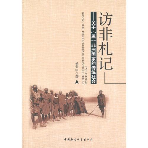 訪非札記：關于（黑）非洲國家的傳統(tǒng)社會
