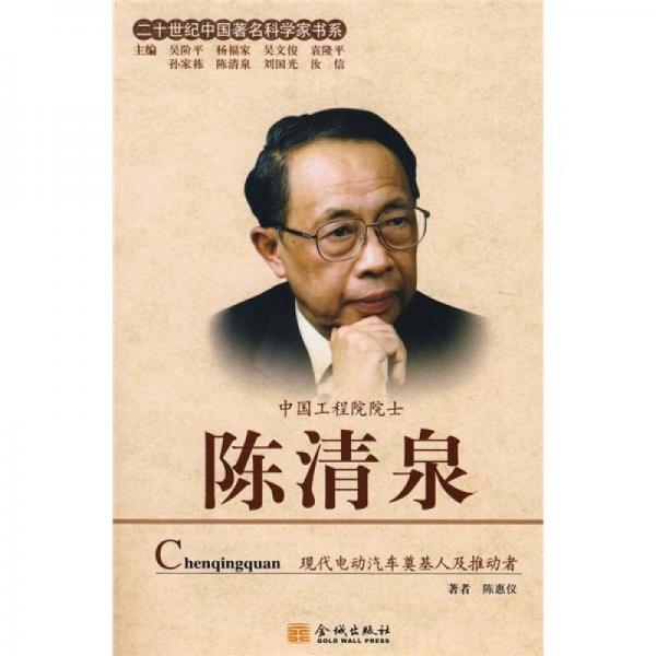 二十世紀(jì)中國著名科學(xué)家書系：陳清泉